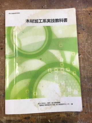 木材加工系実技教科書