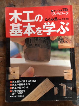 木工の基本を学ぶ